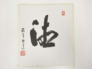 高野山建部快運筆　「徳」　肉筆色紙